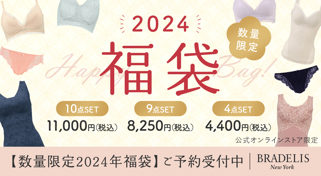 12月月22日(金)17時スタート！2024年 BRADELIS HAPPY BAG WEB予約販売のお知らせ