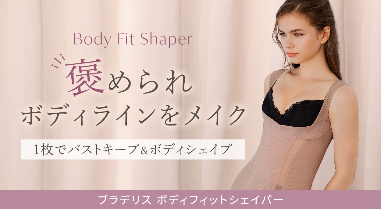 バストとボディを同時に補整！なめらかなメリハリ美ボディラインをかなえる「ブラデリス ボディフィットシェイパー」
