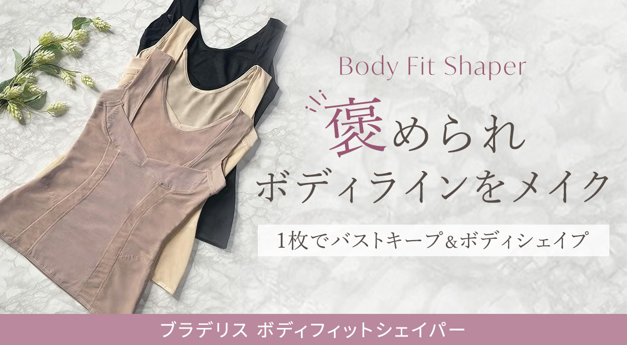 ボディフィットシェイパー
