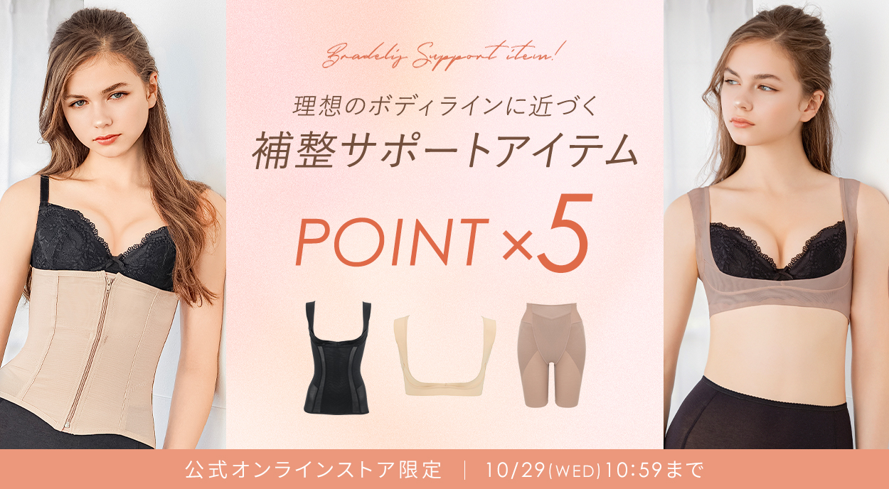理想のボディラインに近づく♪お呼ばれシーンにも大活躍 補整サポートアイテム