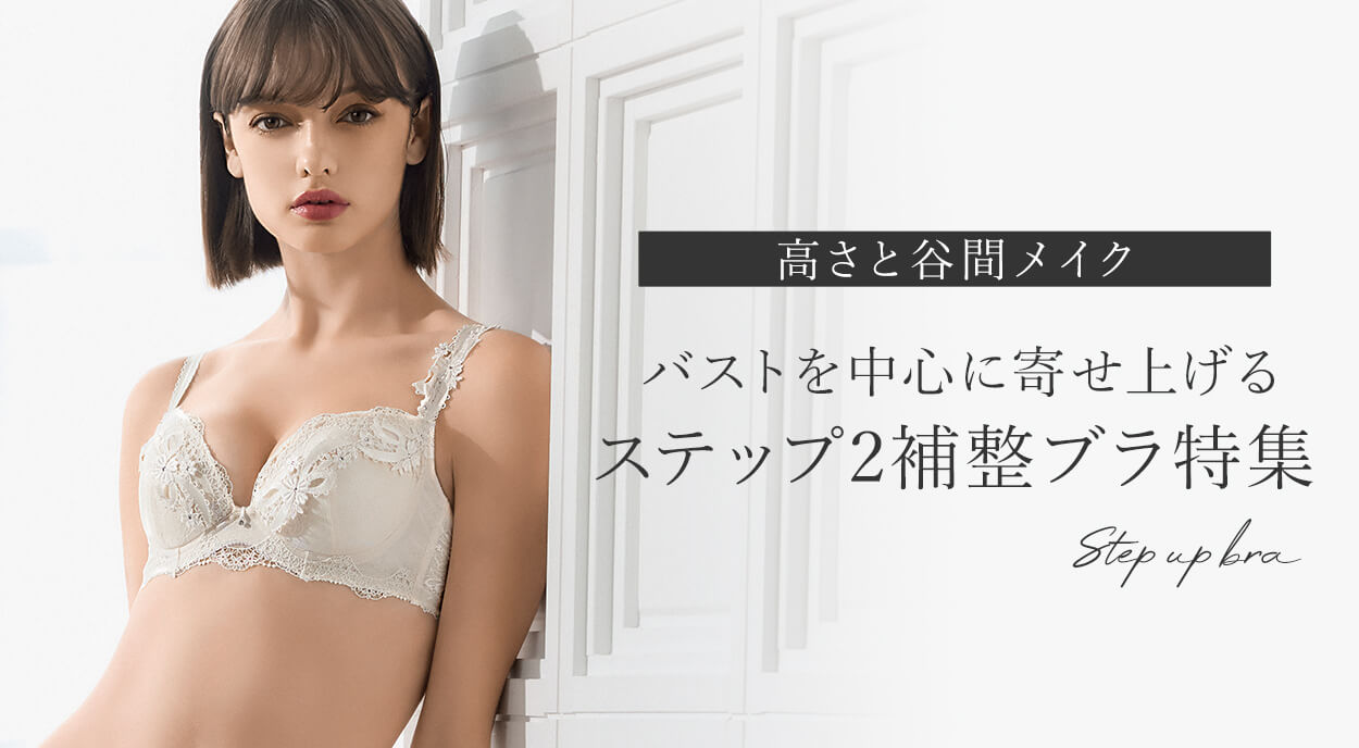 バストを中心に寄せ上げ、高さと谷間メイク―ステップ2補整ブラ特集