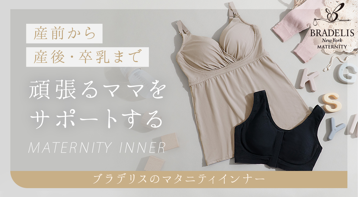 産前～産後まで使えるマタニティインナー