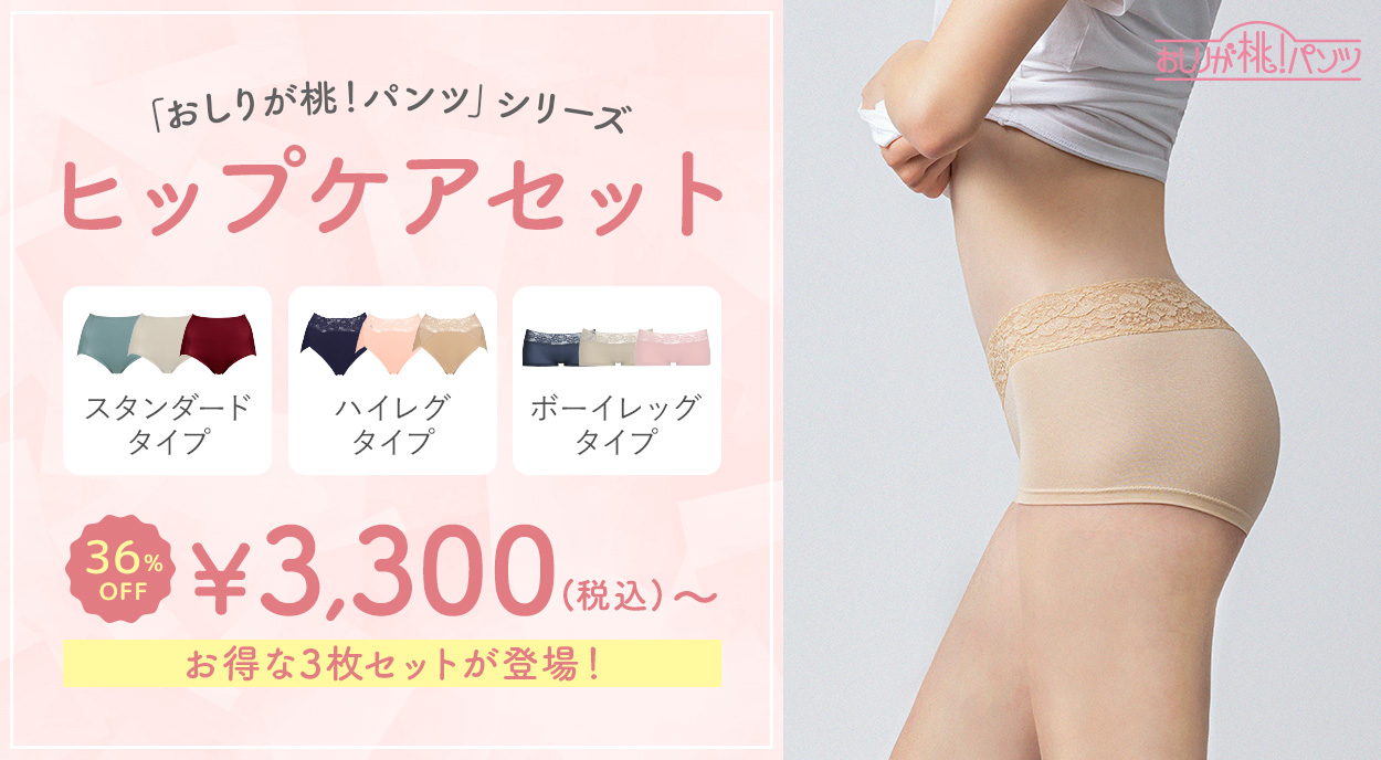 ヒップケアセット