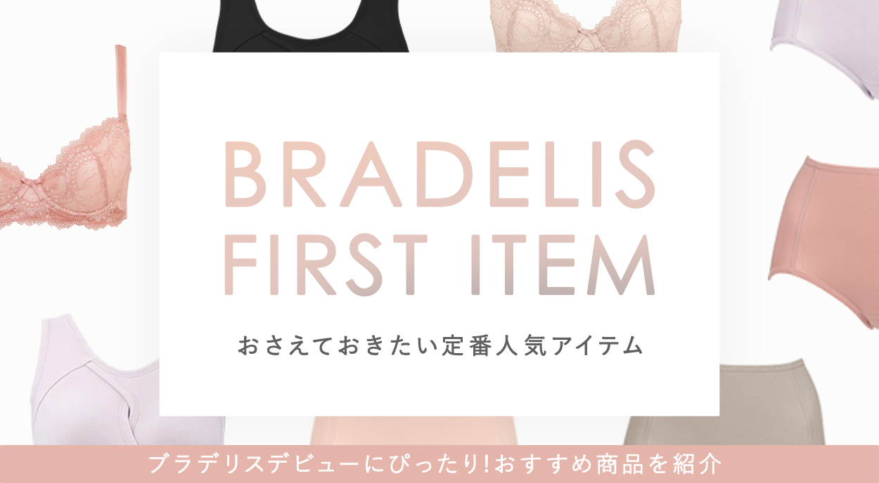 <ブラデリスデビューにぴったり!>おさえておきたい定番人気アイテム