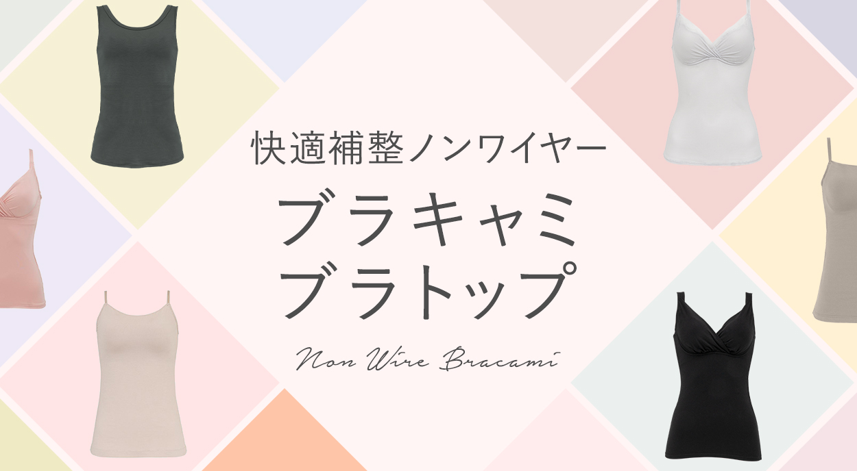 快適補整ノンワイヤー ブラキャミ・ブラトップ