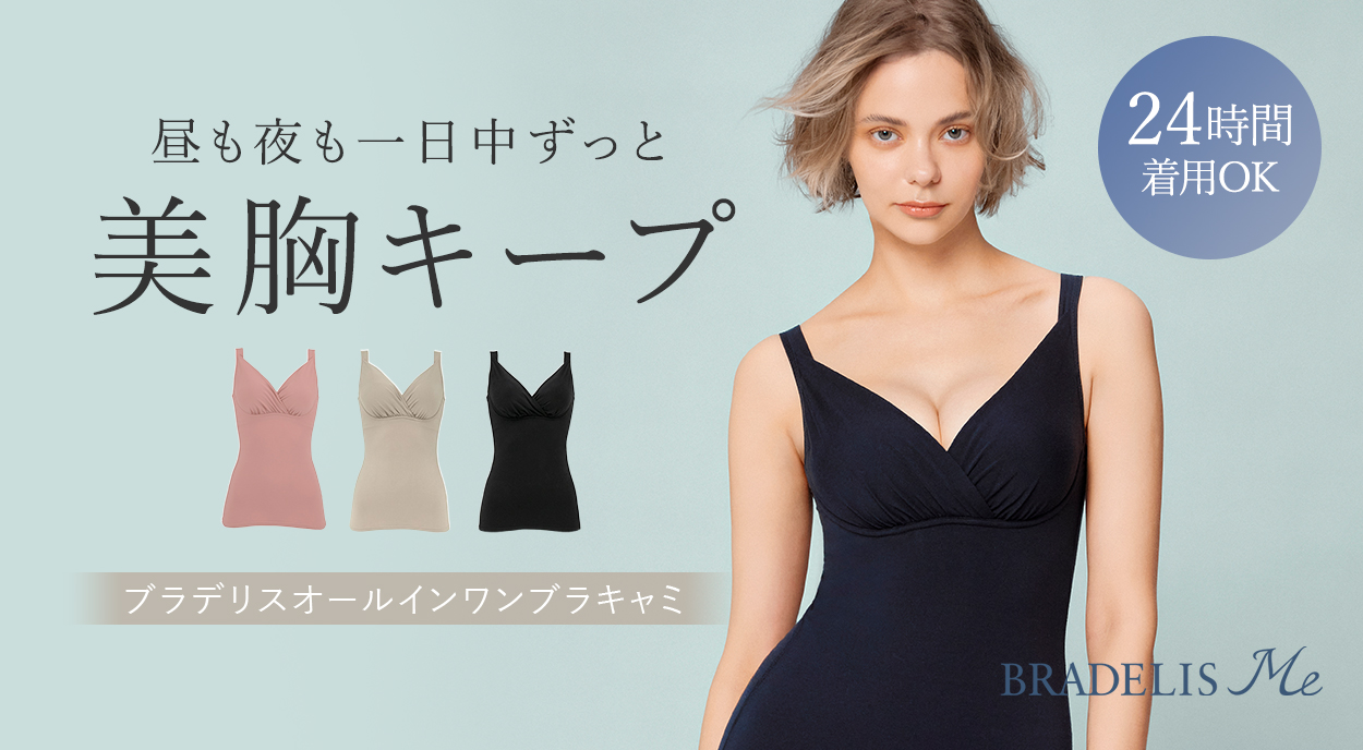 ブラデリスオールインワンブラキャミ