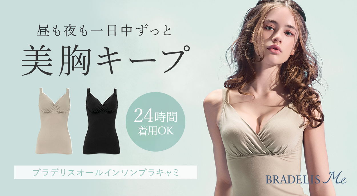 ブラデリスオールインワンブラキャミ
