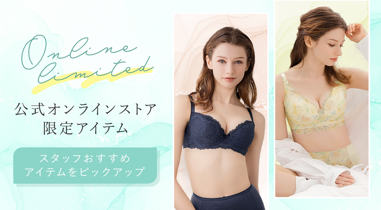 オンラインストア限定アイテム特集