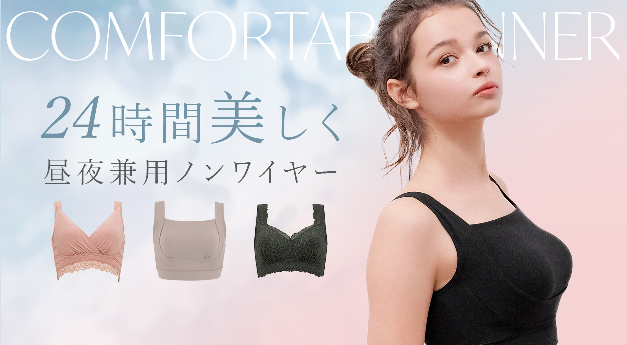 24時間美しく昼夜兼用ノンワイヤー特集