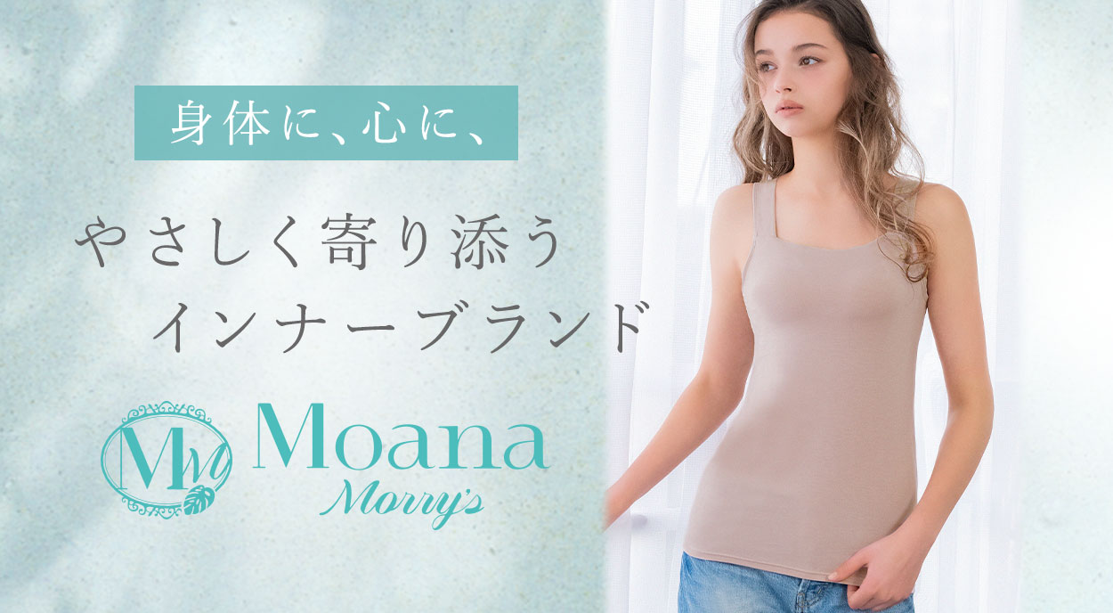 身体に、心に、やさしく寄り添うインナーブランド「MoanaMorry's」