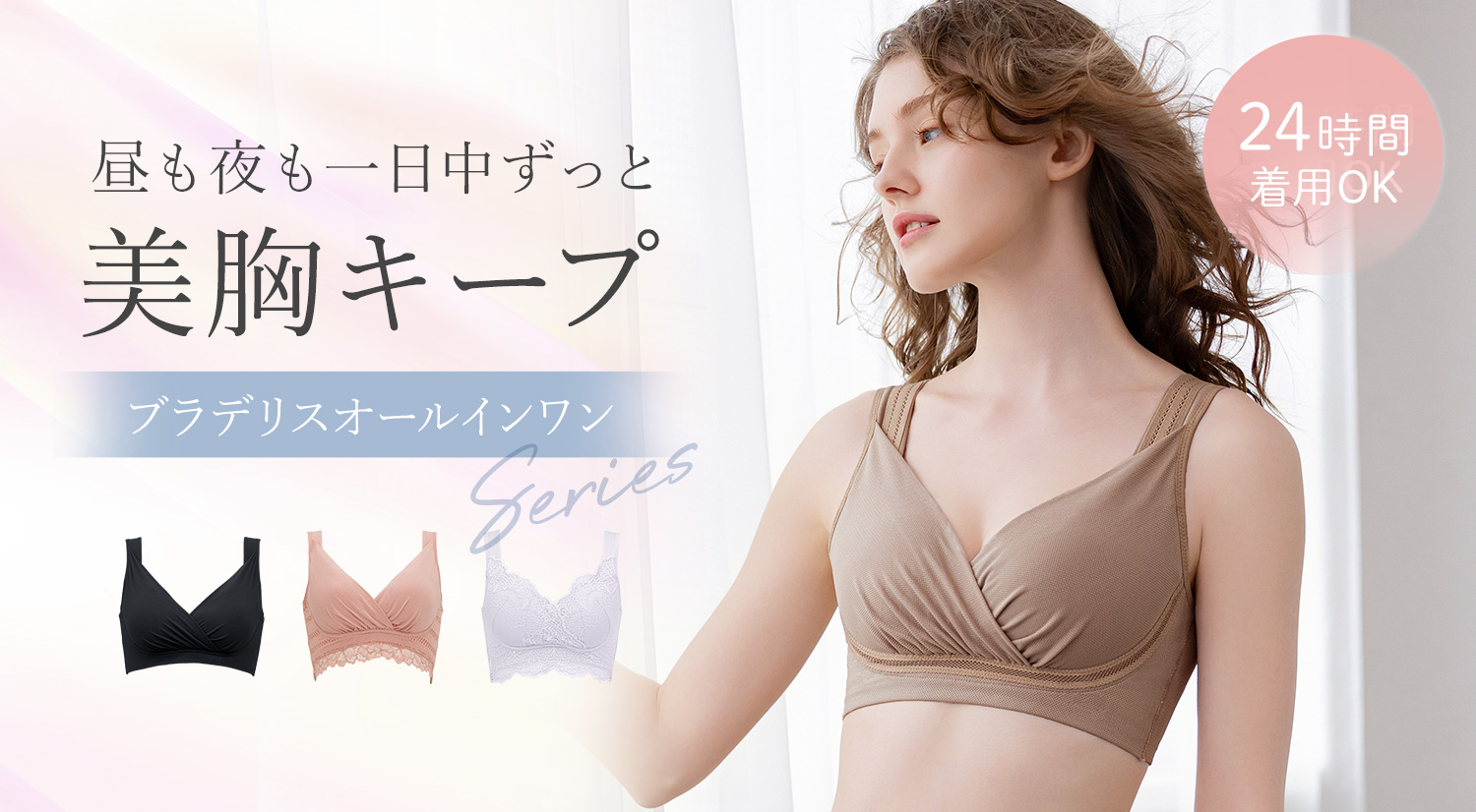 24時間美胸キープ！「ブラデリスオールインワンシリーズ」