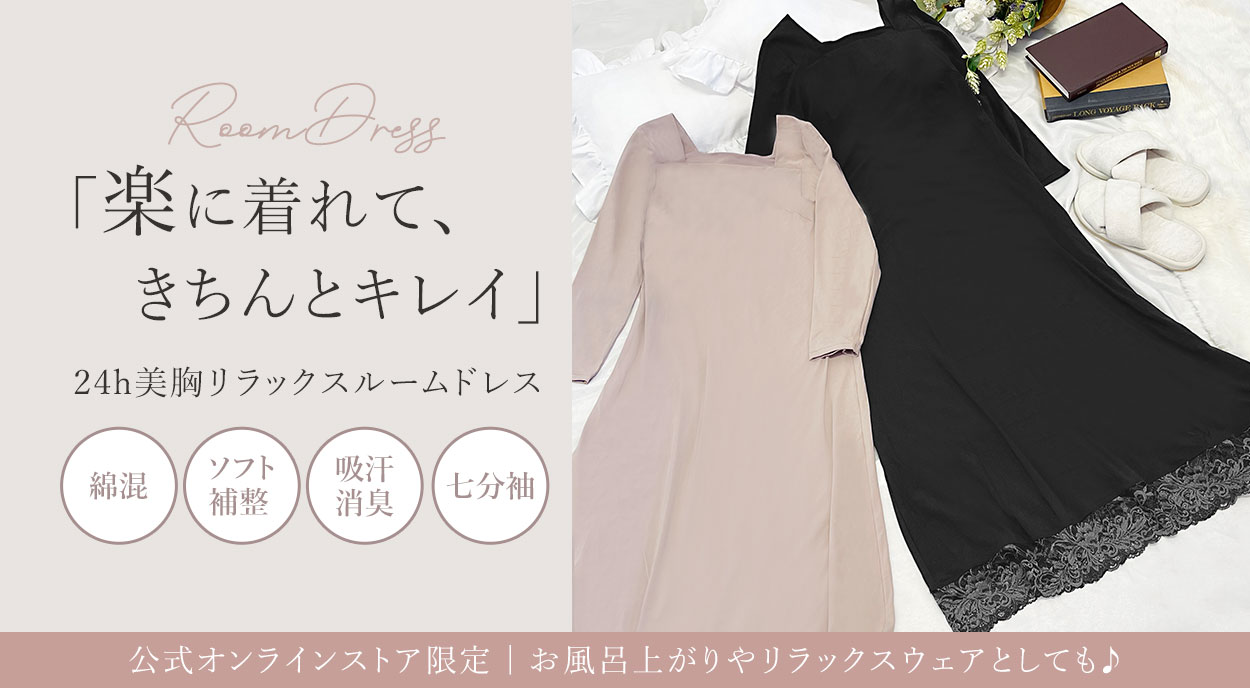 「楽に着れて、きちんとキレイ」24h美胸リラックスルームドレス