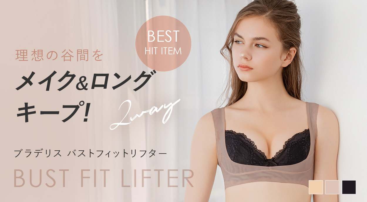 ブラデリス バストフィットリフター
