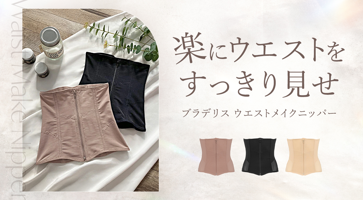 ウエストメイクニッパー