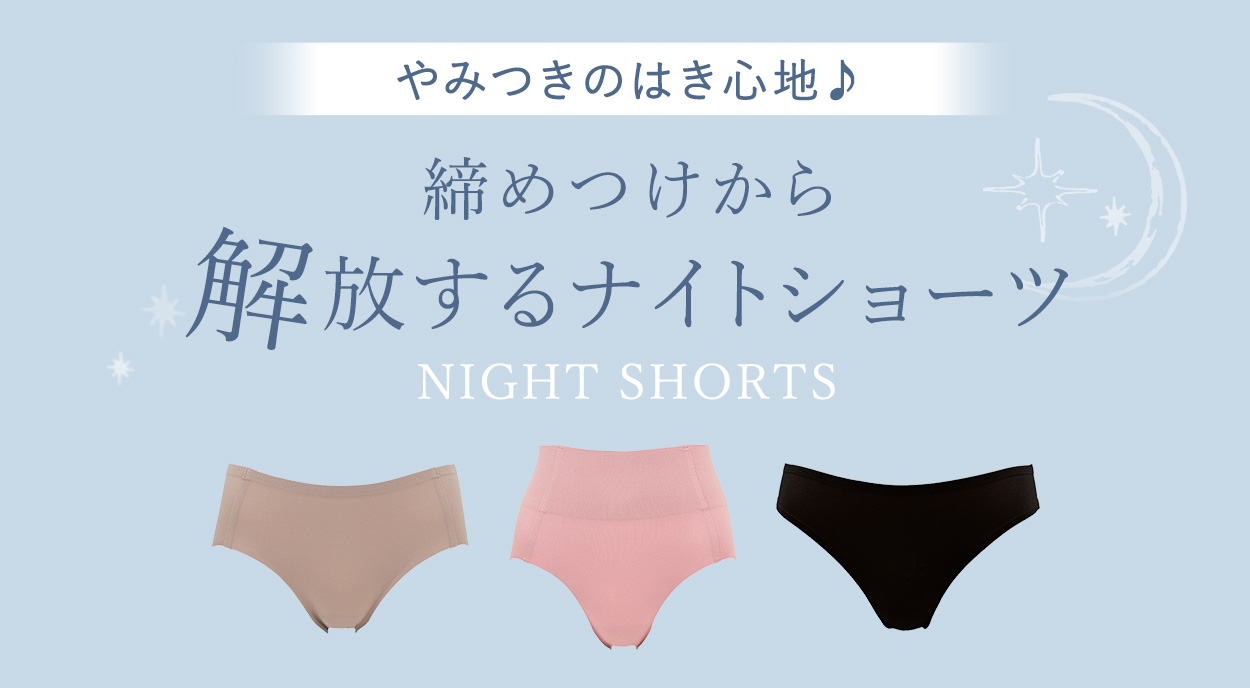 やみつきのはき心地♪締めつけから解放するナイトショーツ