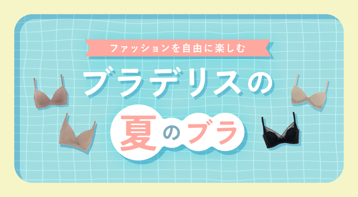 《素肌に馴染む》スキンフィットアイテム特集