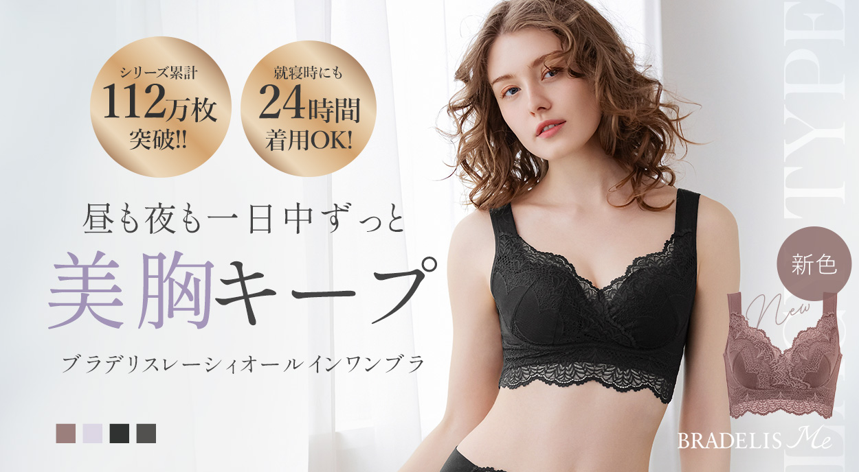【オンラインストア限定】ブラデリスレーシィオールインワンブラ