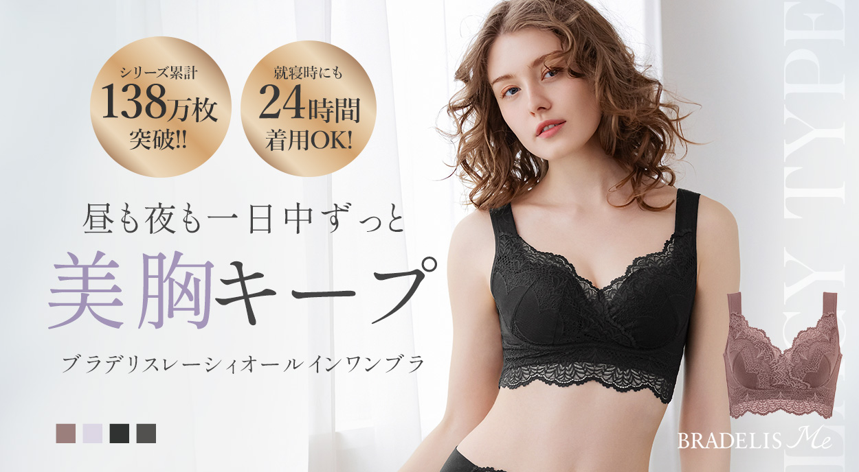 【オンラインストア限定】ブラデリスレーシィオールインワンブラ