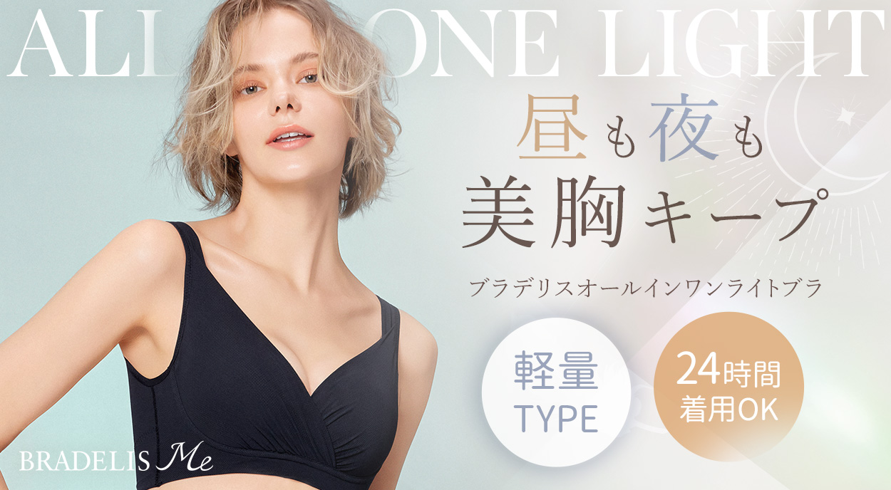 ブラデリスオールインワンライトブラ