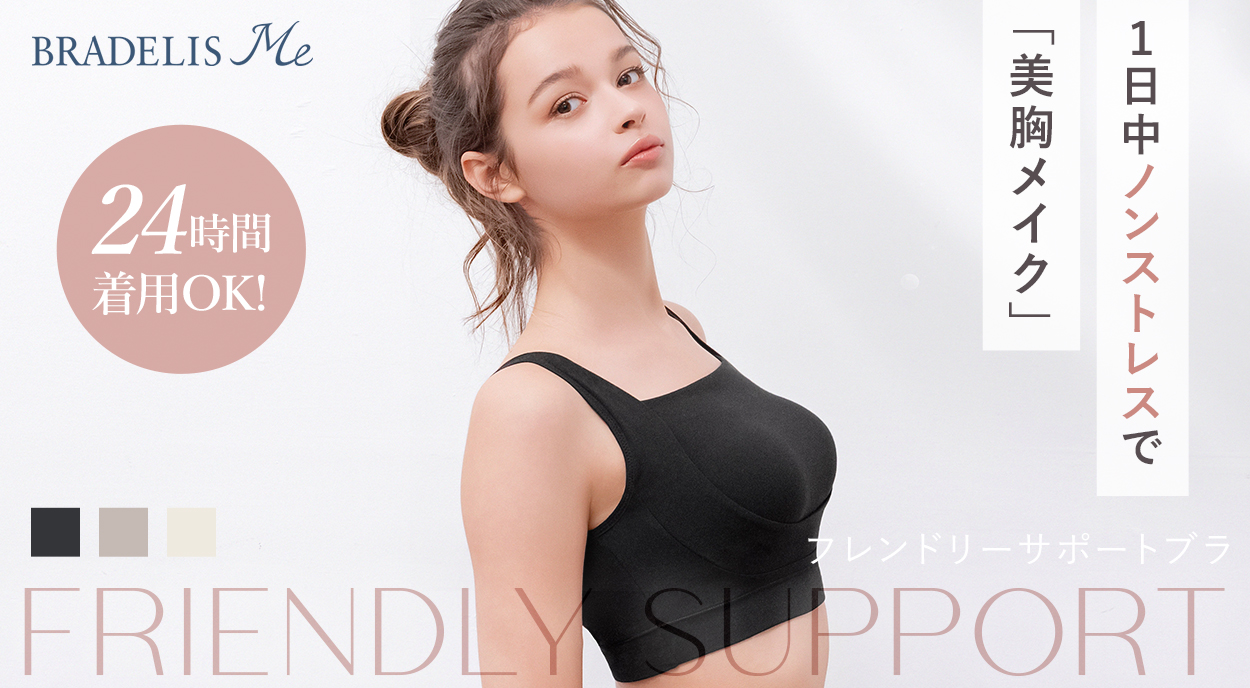 フレンドリーサポートブラ