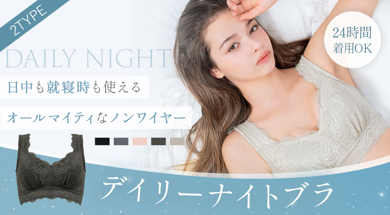 【オンラインストア限定】デイリーナイトブラ