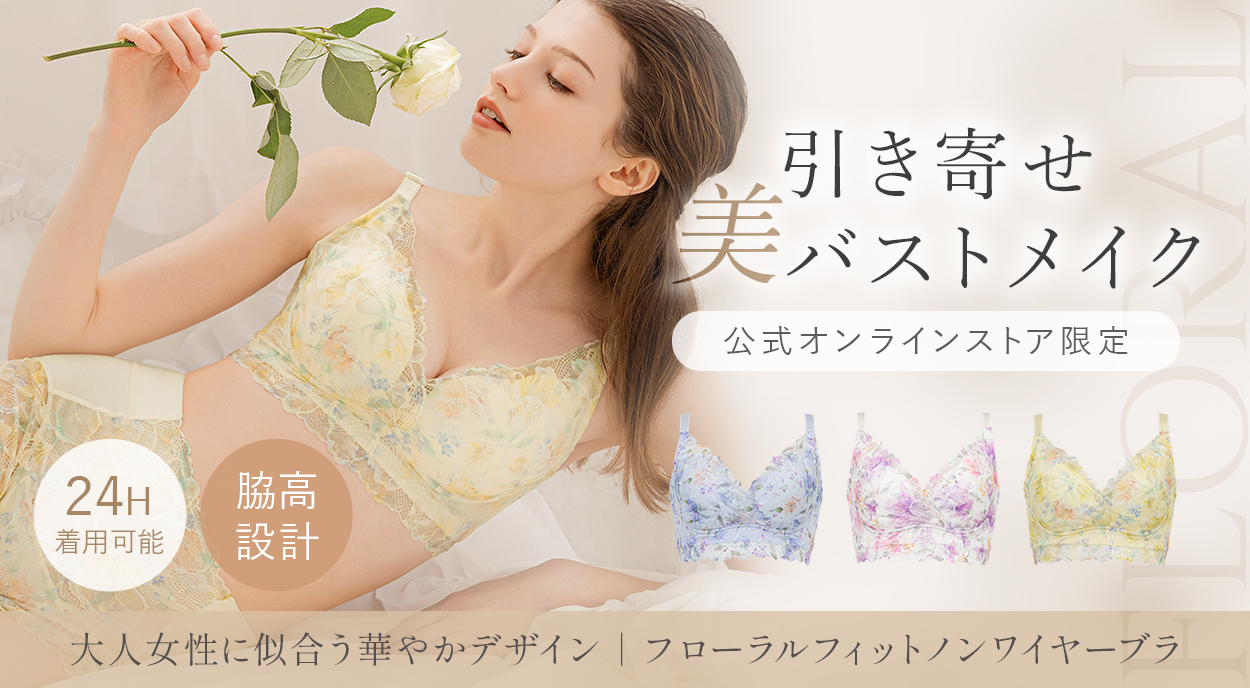 【オンラインストア限定】ブラデリス フローラルフィットノンワイヤーブラ