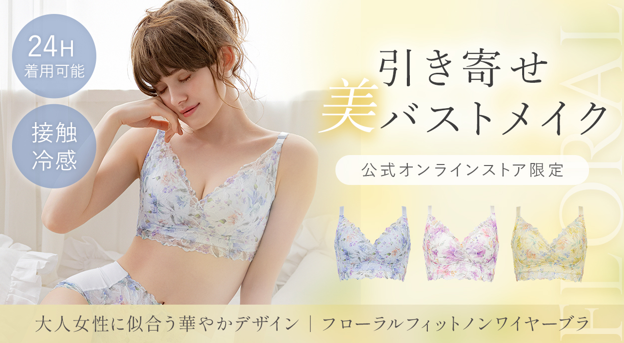 【オンラインストア限定】フローラルフィットノンワイヤーブラ