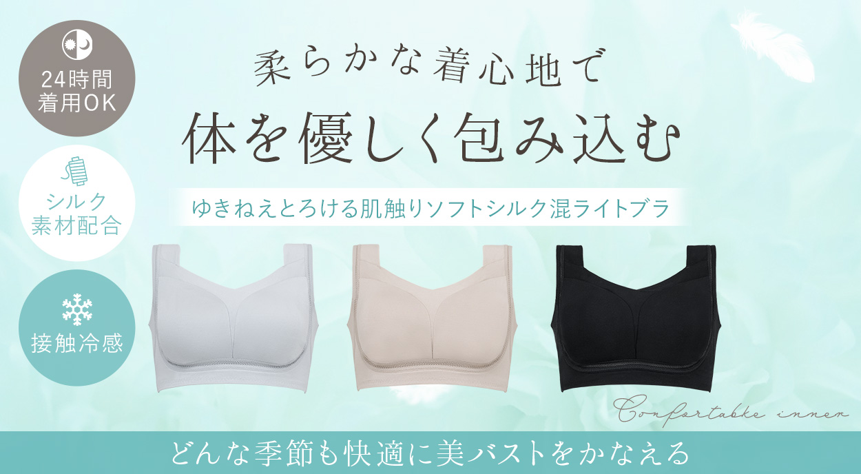 ゆきねえ とろける肌触りソフトシルク混ライトブラ