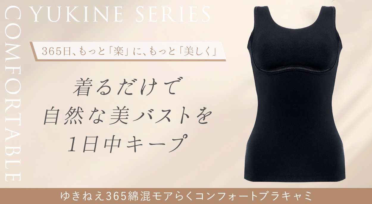 ゆきねえ 365綿混モアらくコンフォートブラキャミ