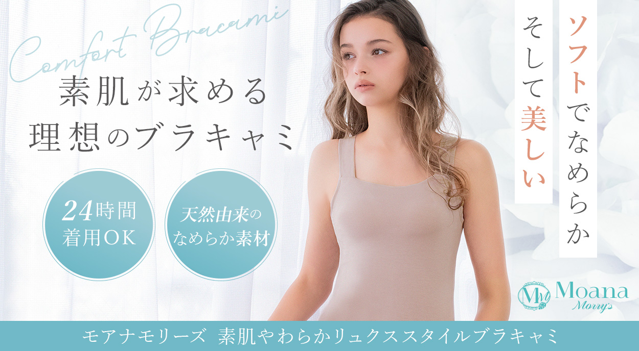 素肌やわらかリュクススタイルブラキャミ