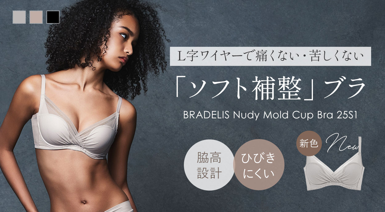 ちょうどいいソフト補整ブラ『ヌーディモールドカップブラ』