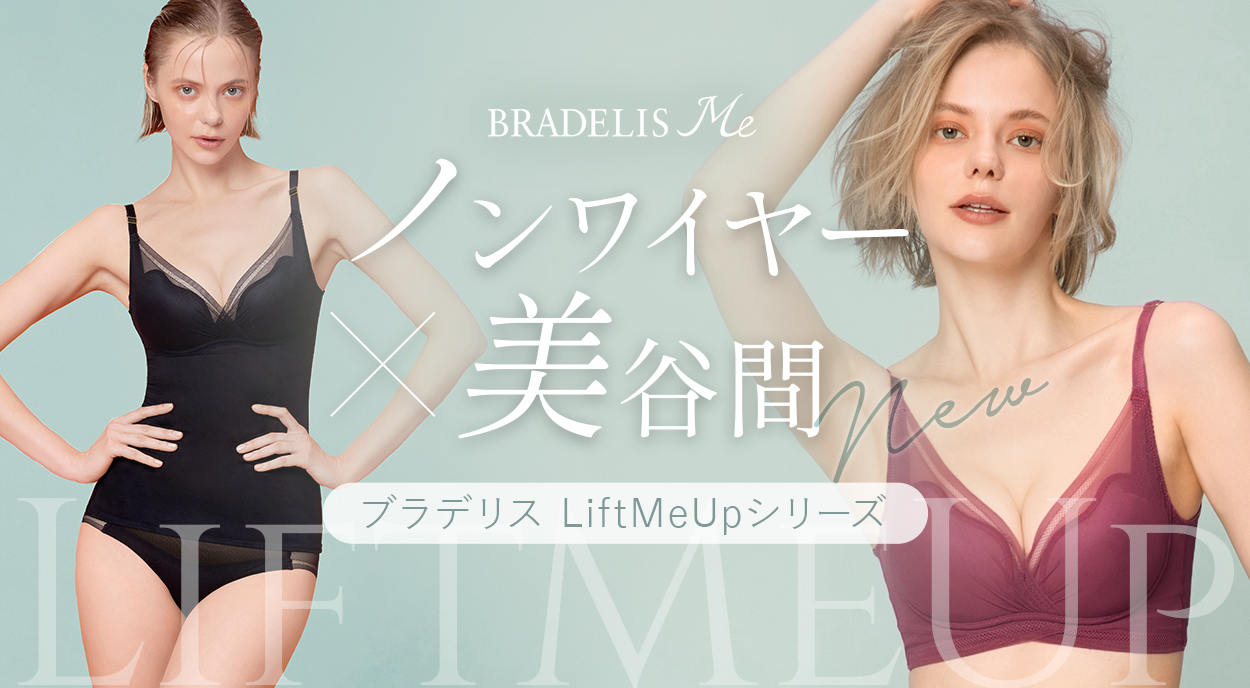ブラデリス Lift Me Upブラシリーズ