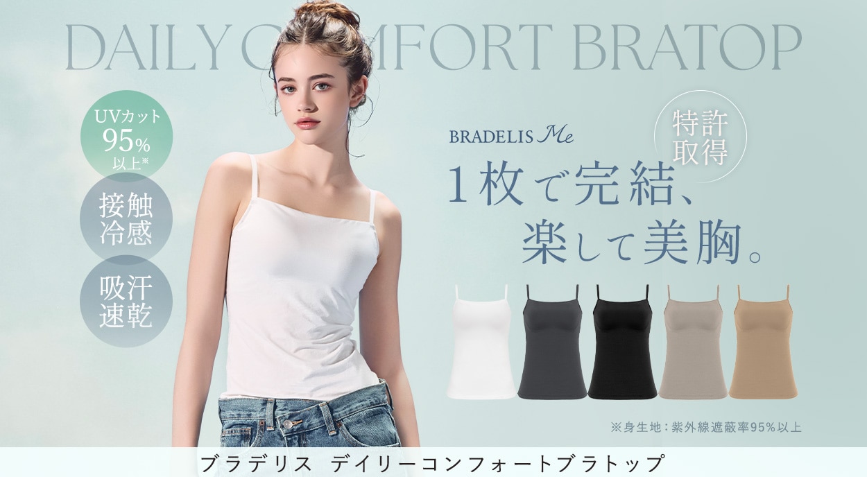 ブラデリス デイリーコンフォートブラトップ