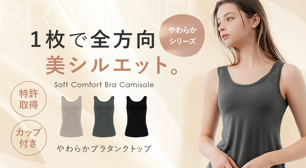 【オンラインストア限定】やわらかブラタンクトップ