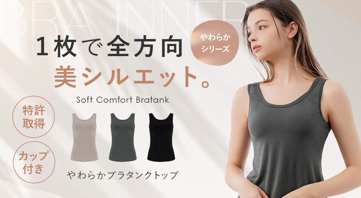 【オンラインストア限定】やわらかブラタンクトップ