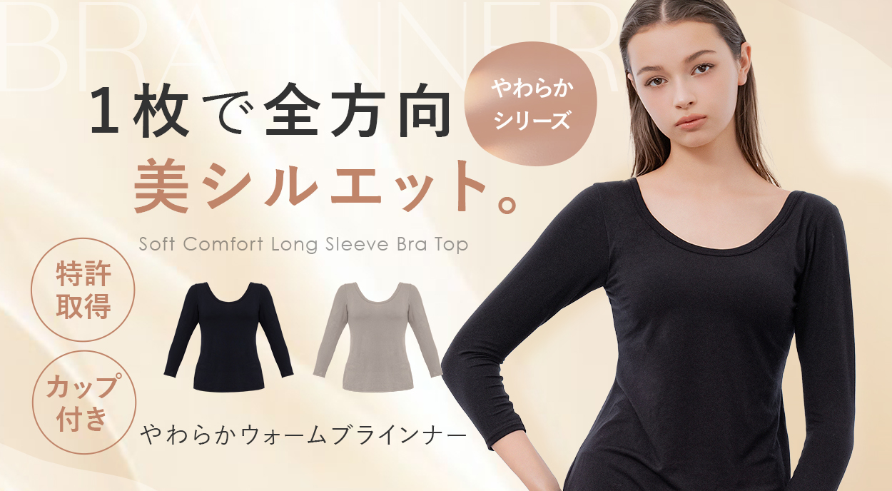 【オンラインストア限定】やわらかウォームブラインナー