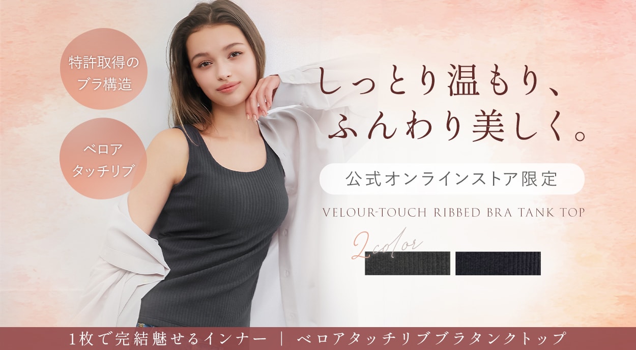 【オンラインストア限定】ベロアタッチリブブラタンクトップ