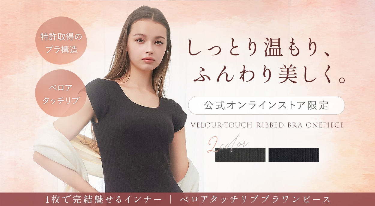 【オンラインストア限定】ベロアタッチリブブラワンピース