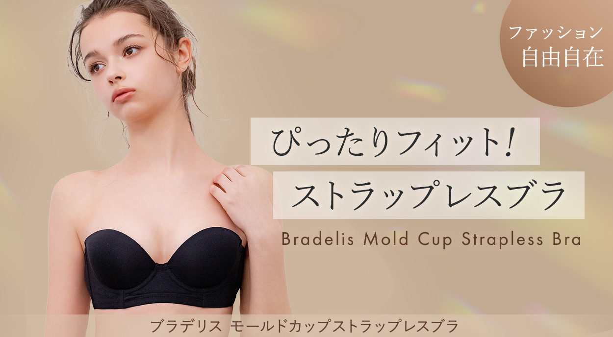 ぴったりフィット！「モールドカップストラップレスブラ」
