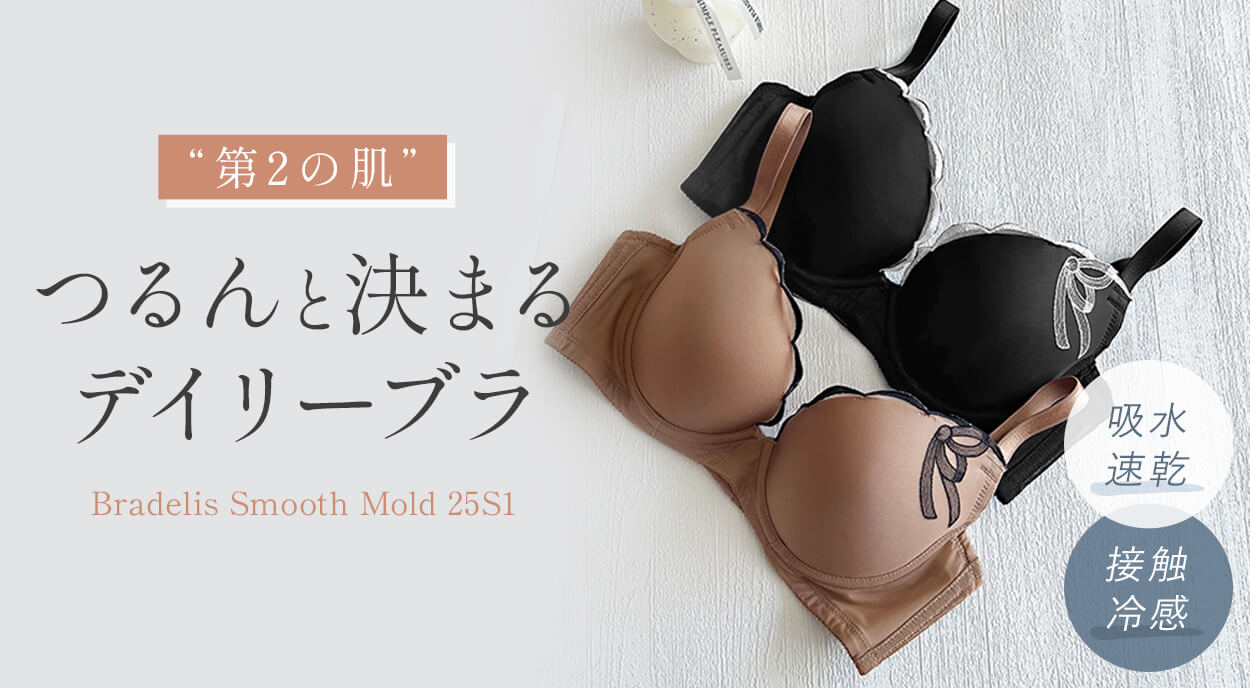 ”第2の肌”つるんと決まるデイリーブラ『スムーズモールドカップブラ25S1』