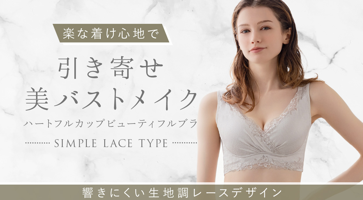 ハートフルカップビューティフルブラ(シンプルレースタイプ)