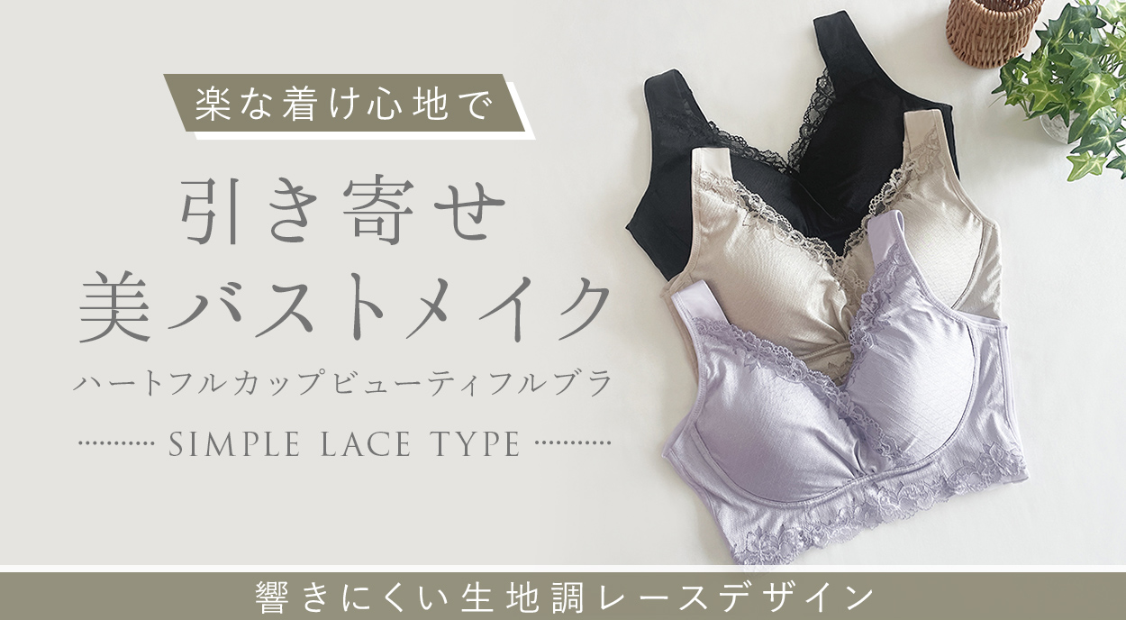 ハートフルカップビューティフルブラ(シンプルレースタイプ)
