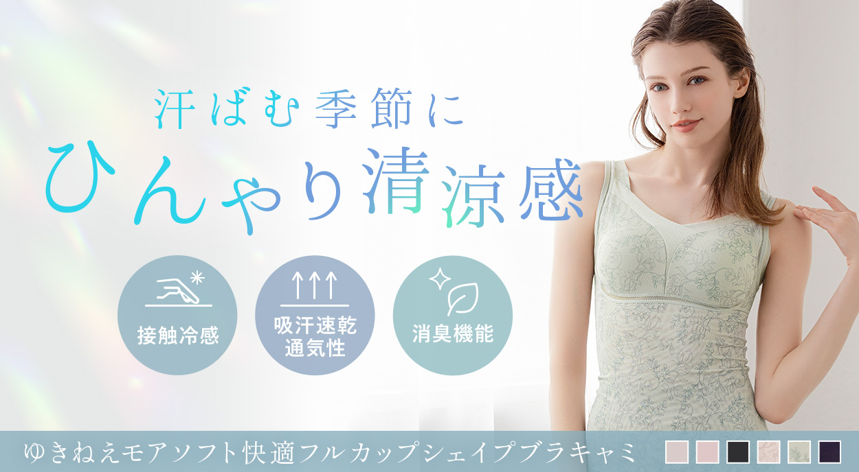 ゆきねえモアソフト快適フルカップシェイプブラキャミ