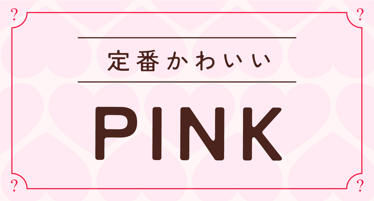 ビターで大人な魅力漂うブラック