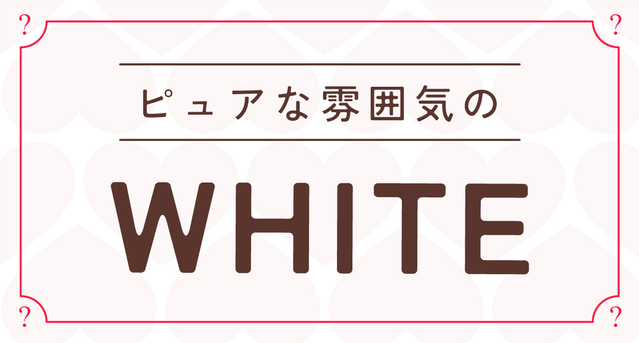 ビターで大人な魅力漂うブラック