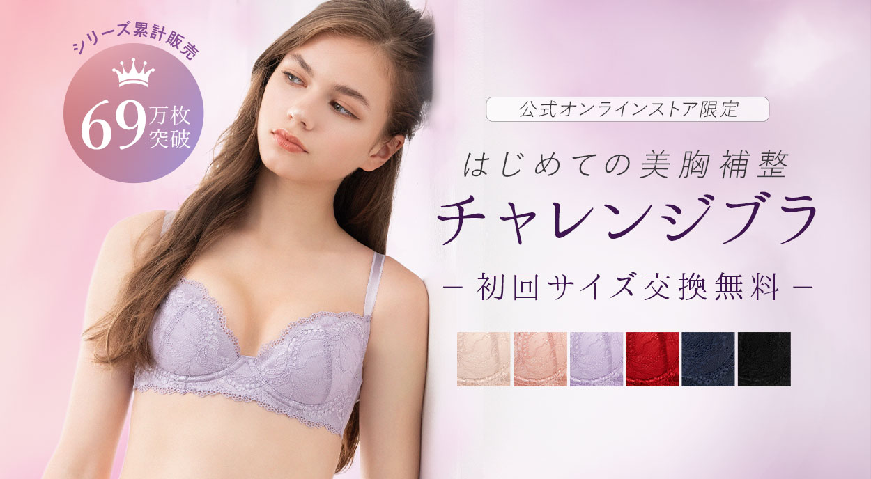 初めての美胸補整