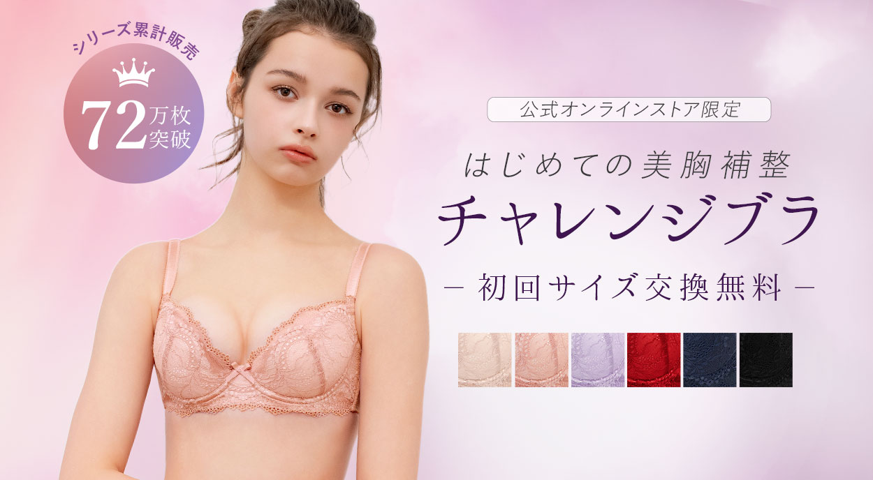 チャレンジブラ