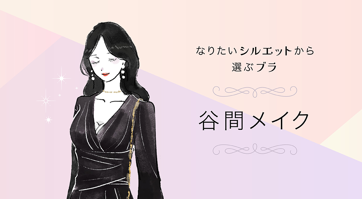 A.谷間メイク