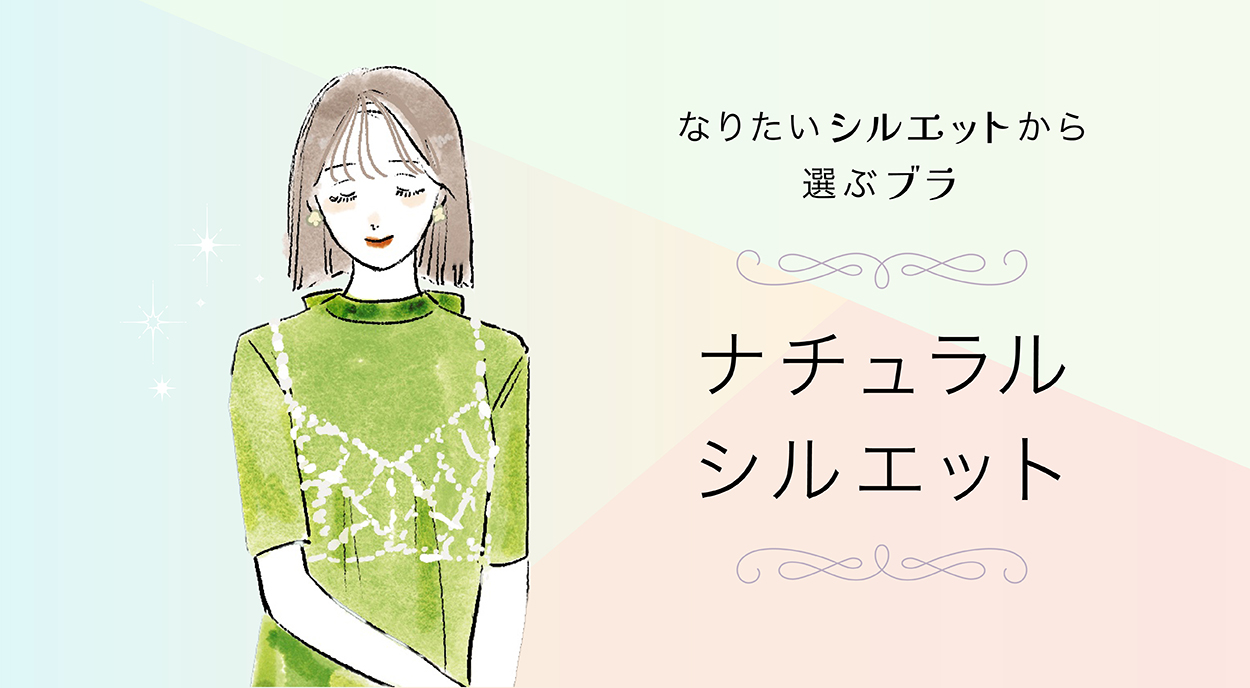 B.ナチュラルシルエット