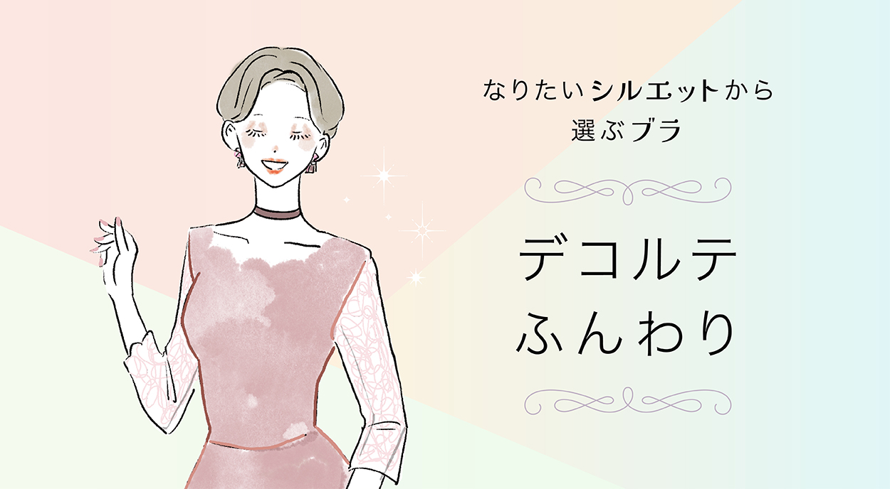 C.デコルテふんわり